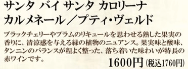 サンタ　バイ　サンタ　カロリーナ　カルメネール