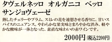 タヴェルネッロ　オルガニコ　ベッロ　サンジョヴェーゼ