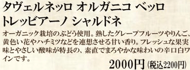 タヴェルネッロ　オルガニコ　ベッロ　トレッビアーノ　シャルドネ