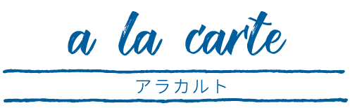 アラカルト